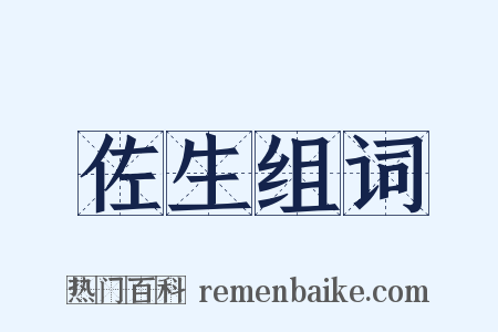 佐生组词是什么意思的图片